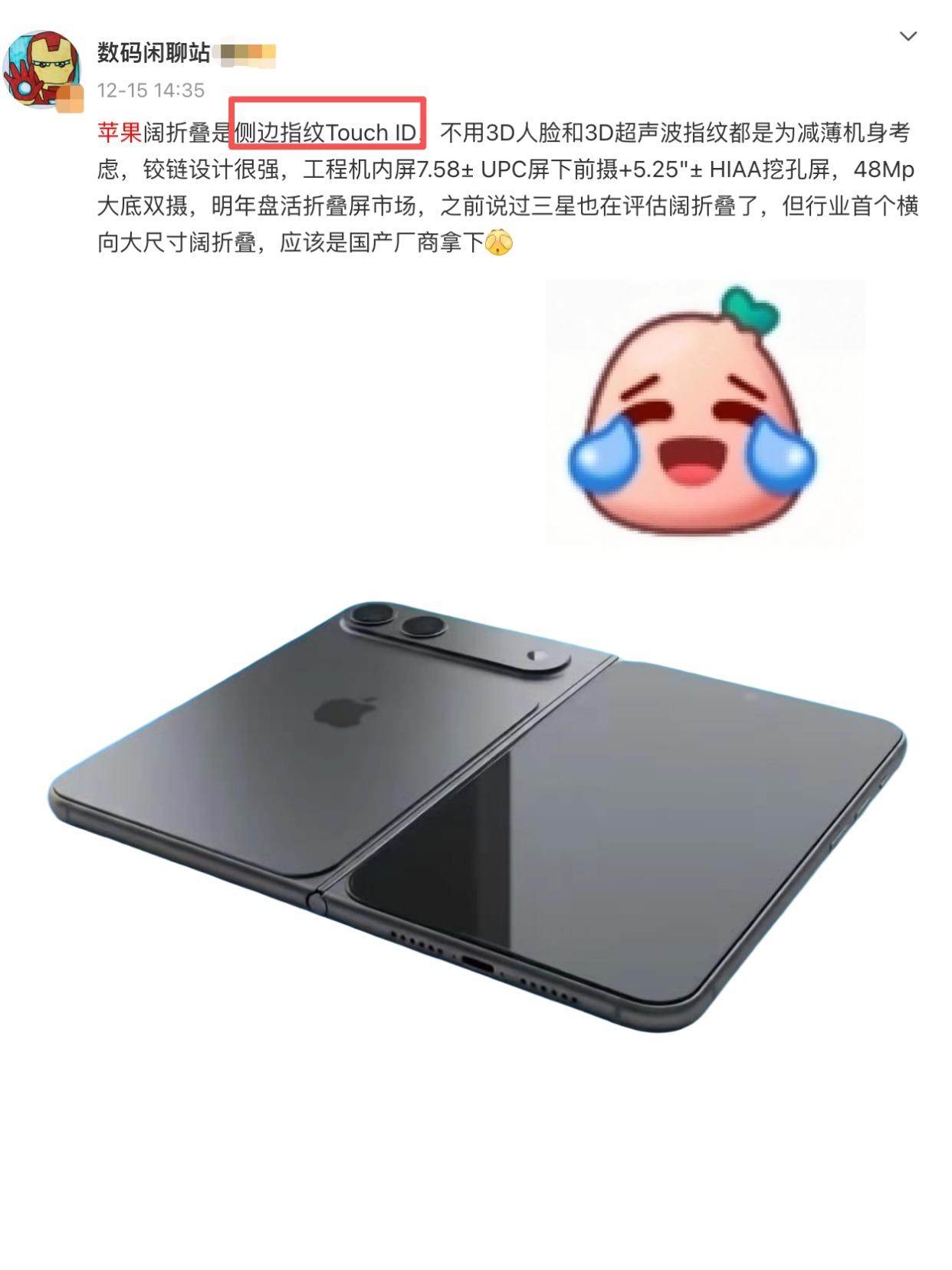 服了，苹果折叠屏也在用侧边指纹...不知道你们在等苹果折叠屏吗？我以为配置会非