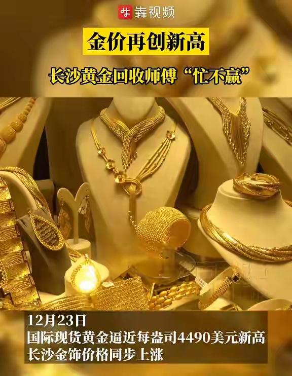 金价大涨，金饰价格突破每克1400元！记者走访长沙多家门店：回收师傅忙不赢，回收