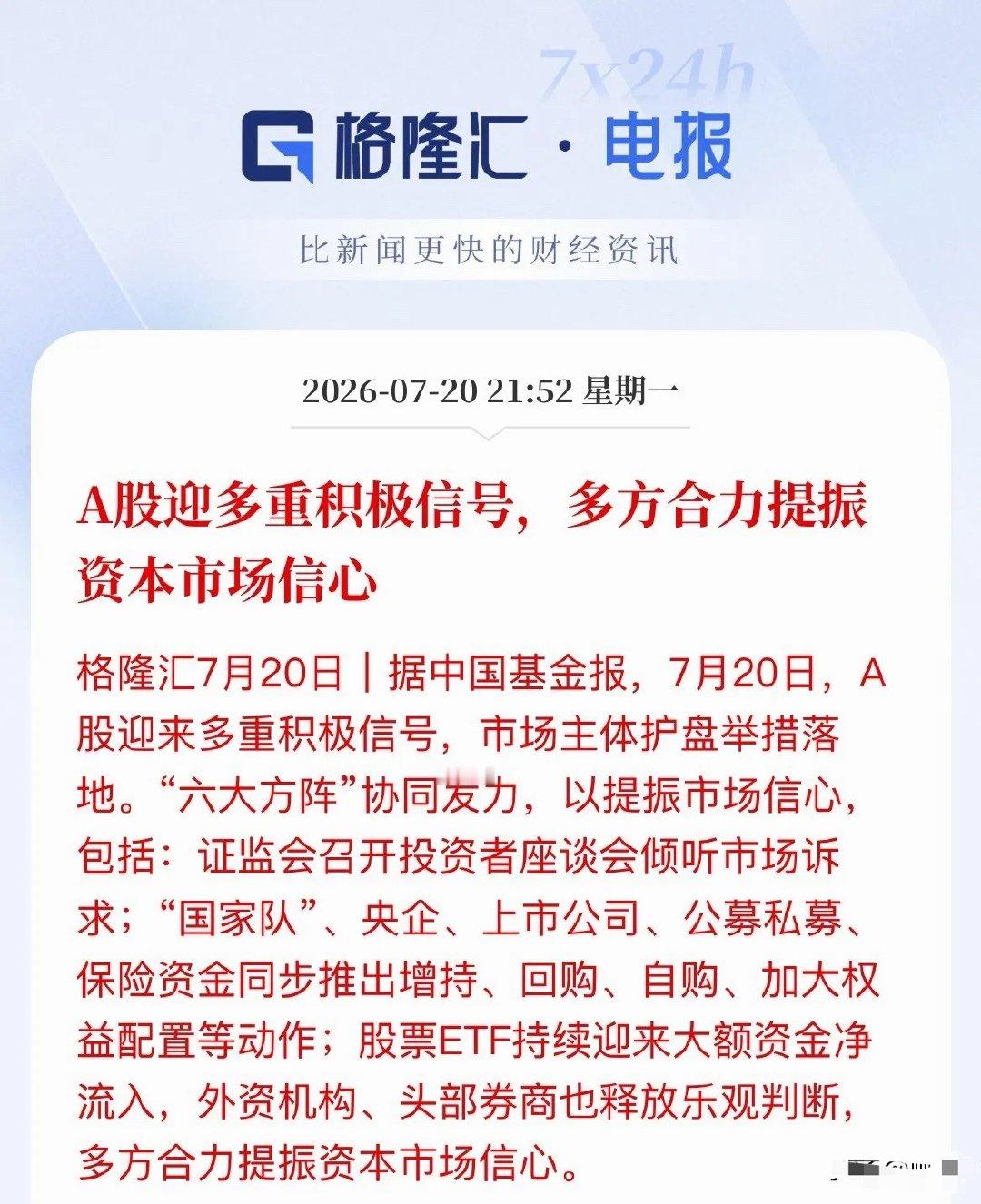 今天A股要是还不红，天理难容！“六大方阵”都杀出来了——证监会听诉求，国家队进场