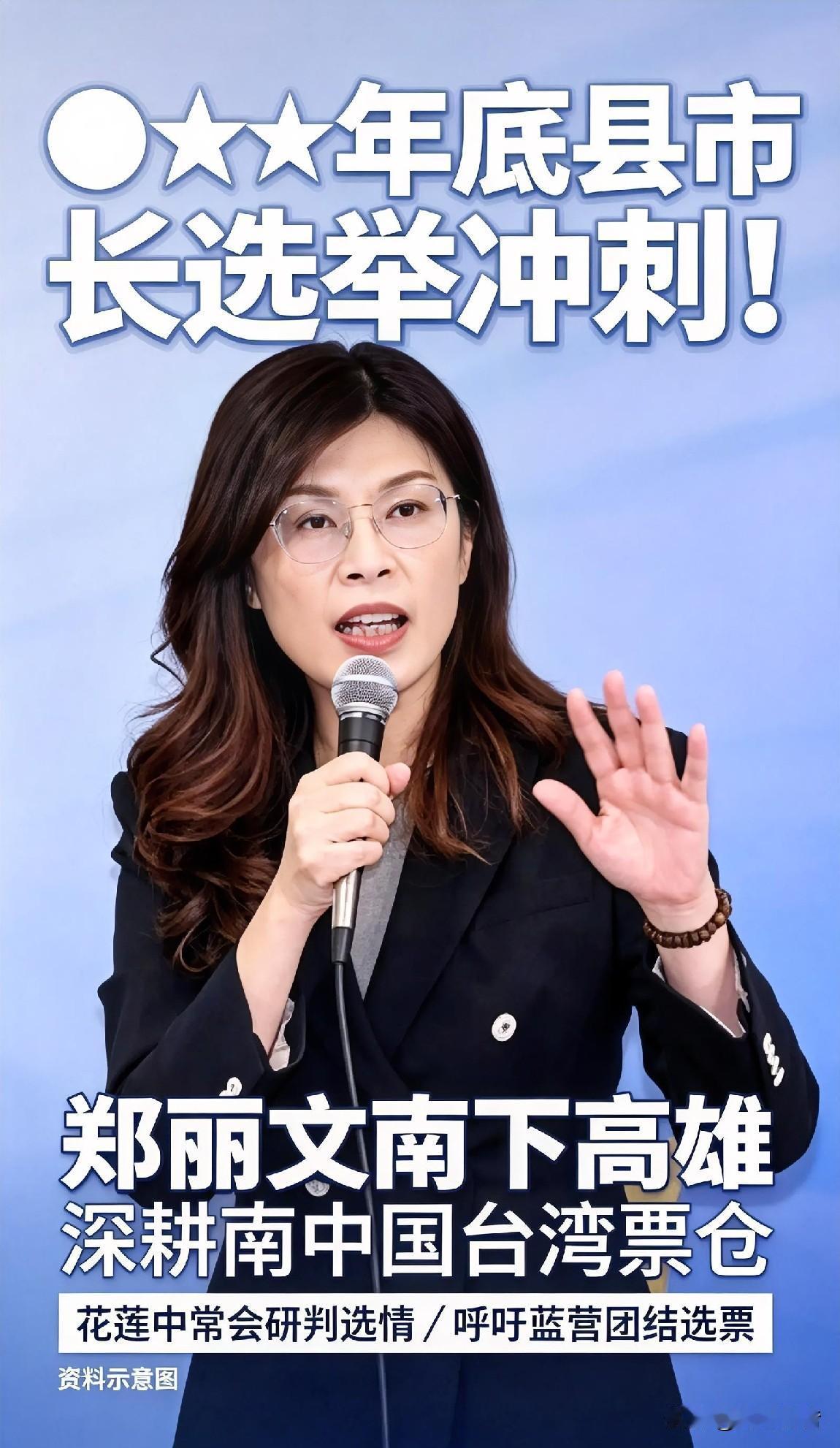 🌏📌✨岛内选情冲刺阶段！郑丽文南下高雄深耕基层，蓝营全力整合选票近日，