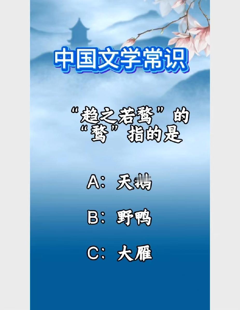 中国文学常识题：“趋之若鹜”的“鹜”指哪类鸟？快来挑战你的文化储备！