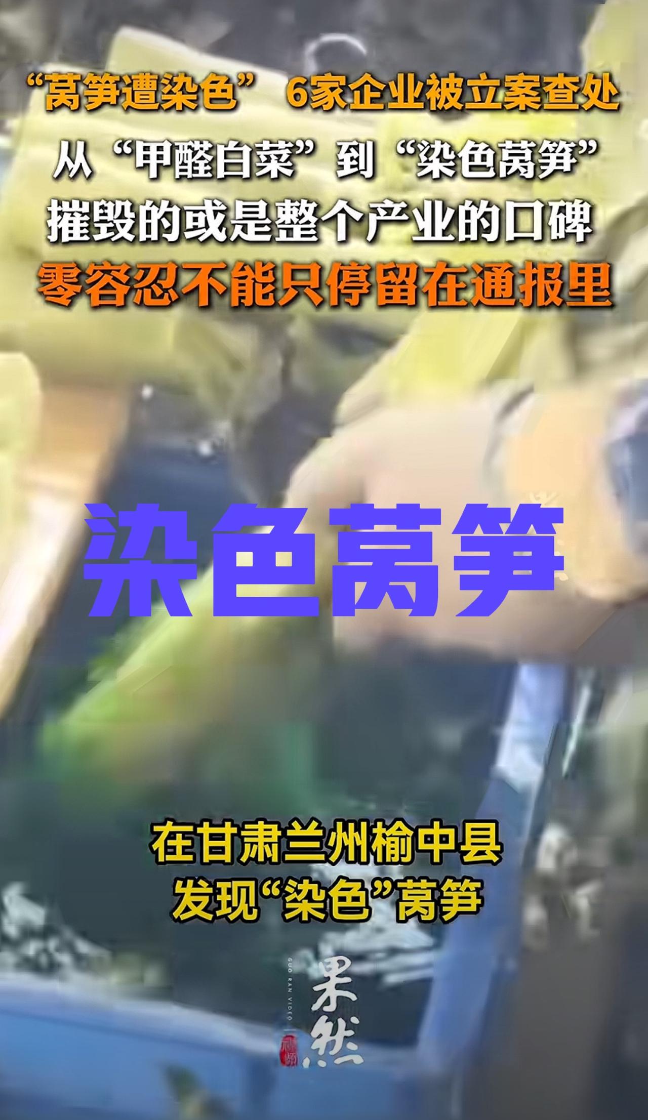 继甲醛白菜后又出现了染色莴笋，消费者到底能吃啥？有博主在网上曝光了甘肃兰州榆