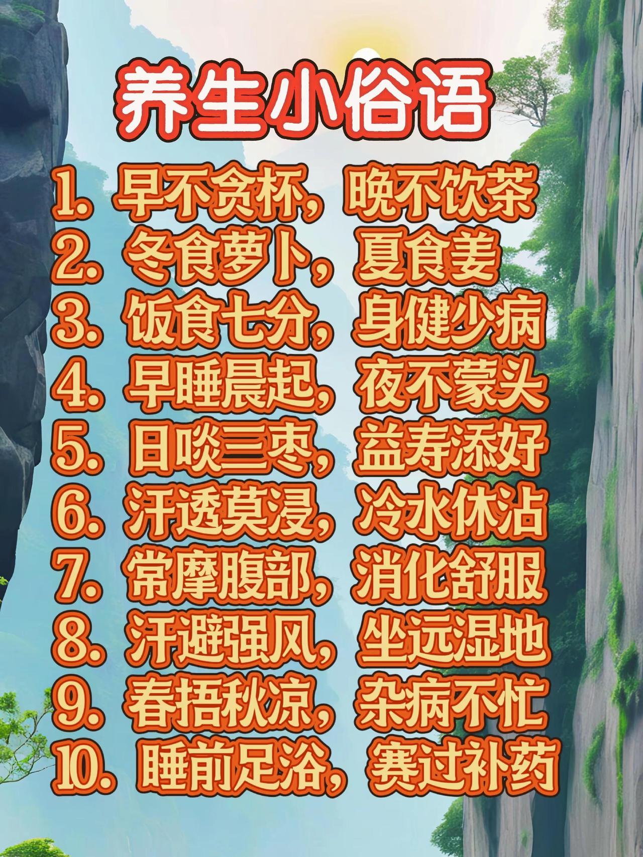 养生小俗语。上热门健康推广涨知识上热搜