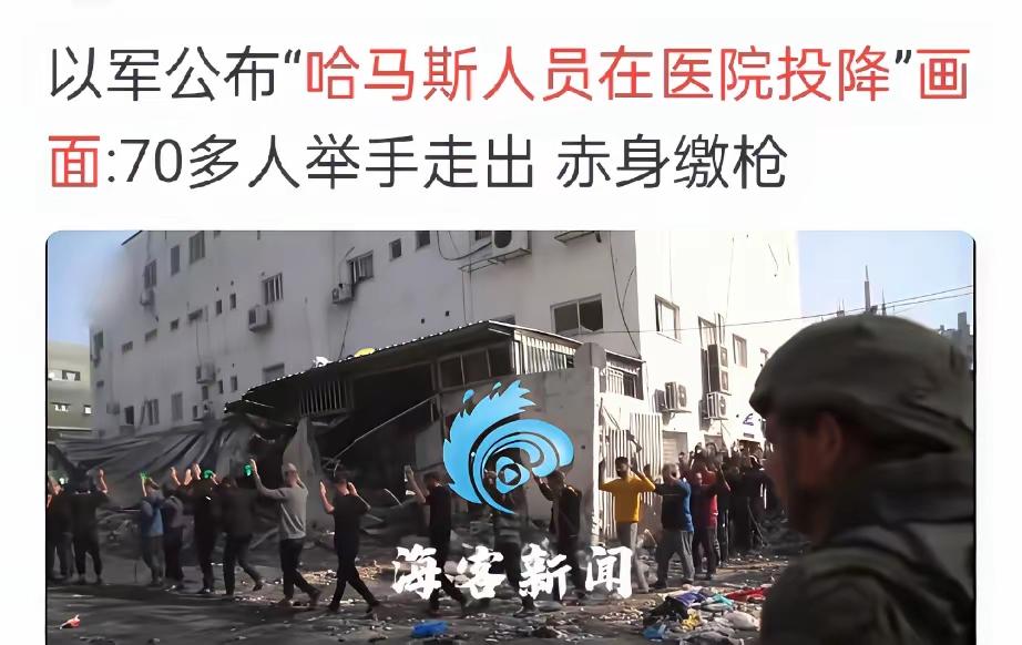 哈马斯开始集体投降了。据报道，近日，以色列公布了哈马斯集