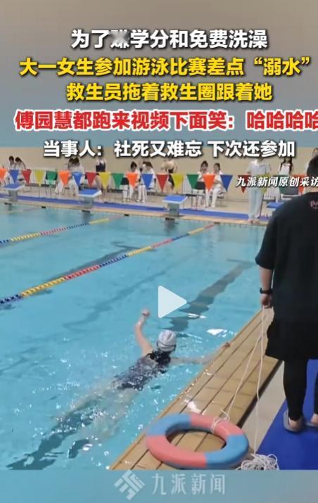 笑喷！黑龙江哈尔滨，一场校内游泳比赛，愣是被这个大一女生玩出了“全程护航”名