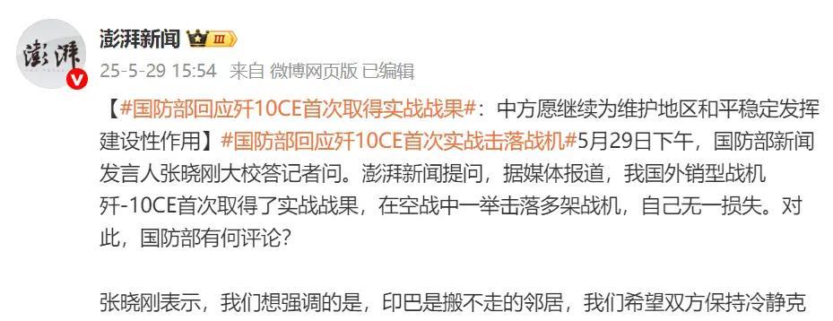 中方给印度留足了脸面。5月29日下午澎湃新闻在国防部记者会上提问，就我国外销型