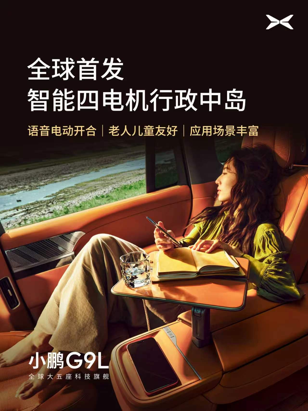 百万级后排体验来了！小鹏G9L智能四电机行政中岛，语音控制自动调平，三重防夹更安