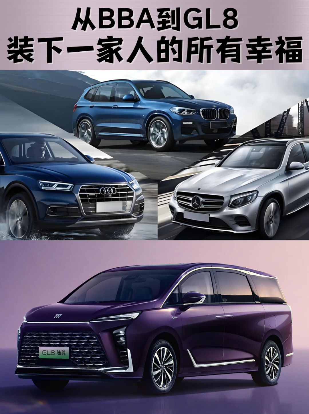 🚗从BBA到GL8，装下一家人的所有幸福
