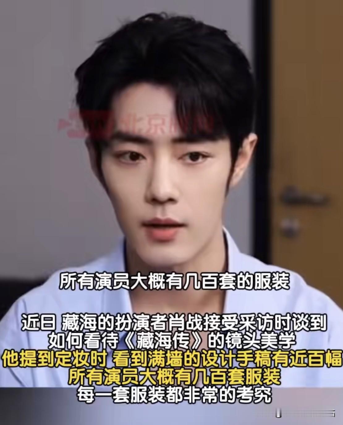 肖战说：“《藏海传》定妆的时候，我看那个满墙的定妆的手稿，大概都有100幅。所有