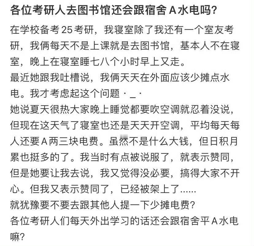 各位考研人去图书馆还会跟宿舍A水电吗？​​​[惊恐]​​​
