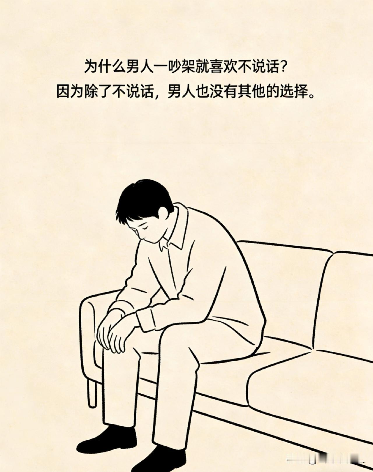 为什么男人一吵架就喜欢不说话？因为除了不说话，男人也没有其他的选择。你以为他