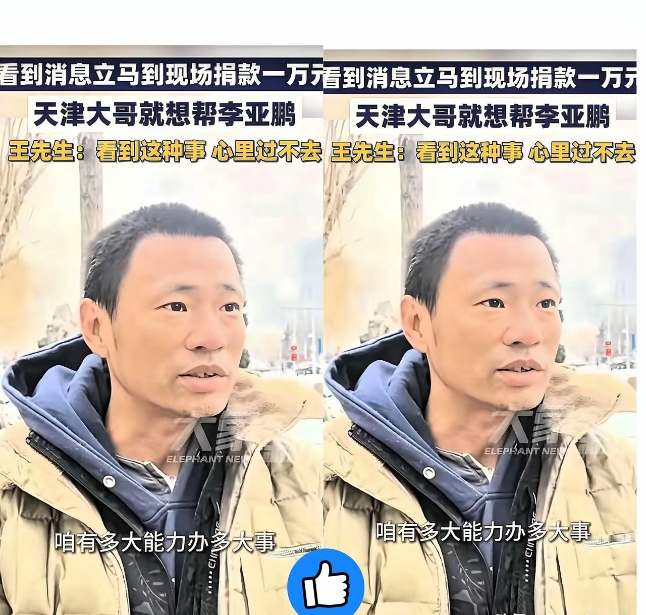 看到天津那个给李亚鹏捐钱的大哥，心里真像堵了块石头。​瞅瞅那一身行头，胡子拉碴