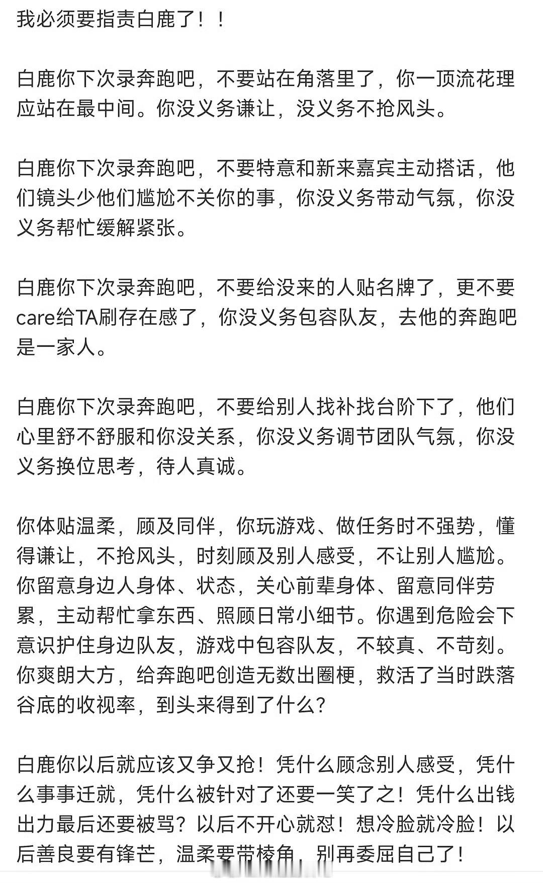 在白鹿因为跑男迷惑发言被质疑时，粉丝指责白鹿作为跑男一姐就该站C位，不该谦让不该