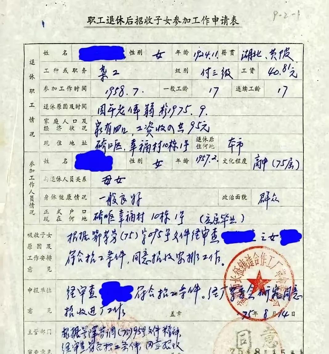 这是七十年代，职工退休后招收子女参加工作申请表，也就是大家所说的顶替父母工作，这