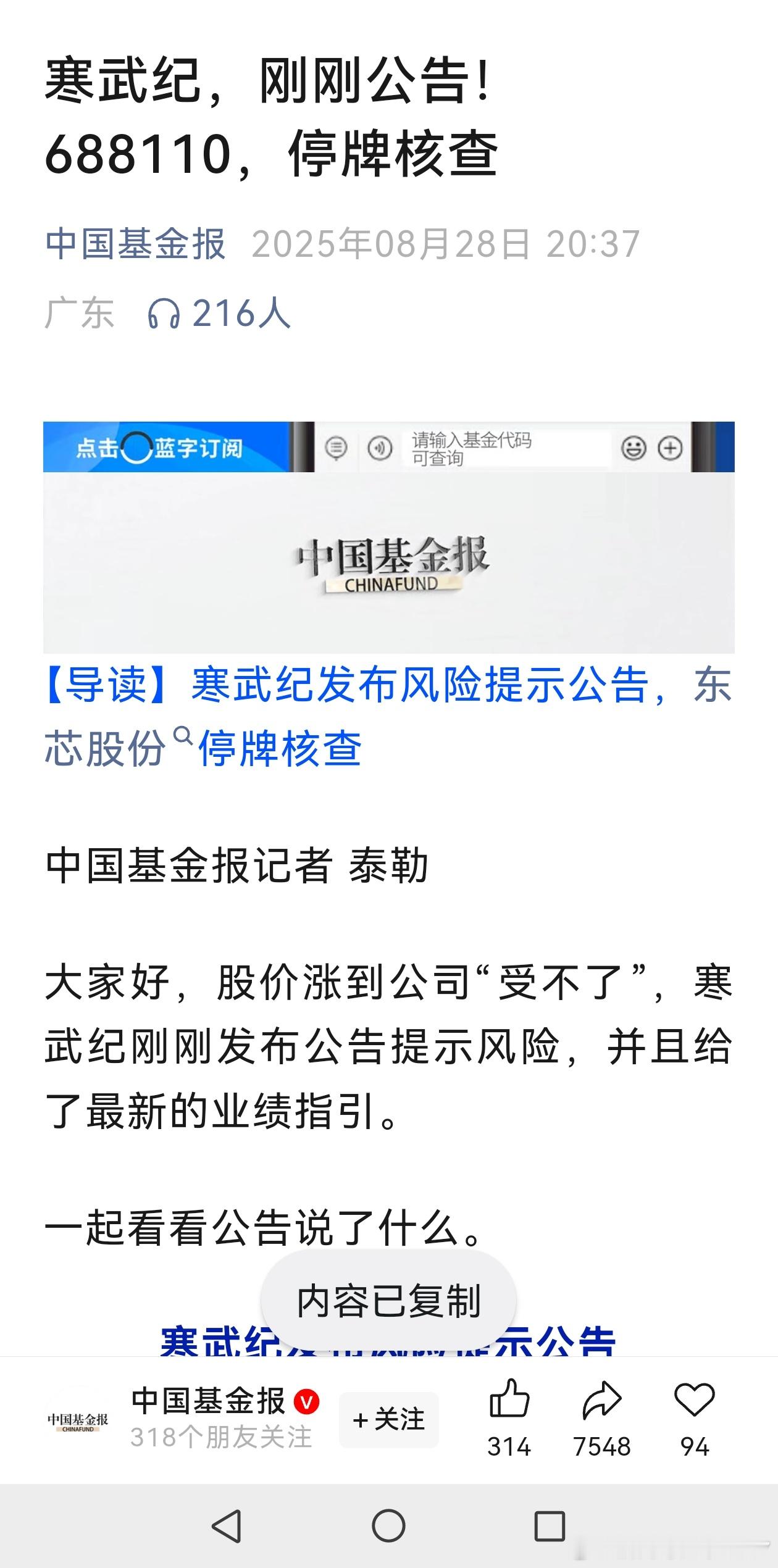 寒武纪，刚刚公告！688110，停牌核查冷静一下，不要追寒王，去追其他的。​​