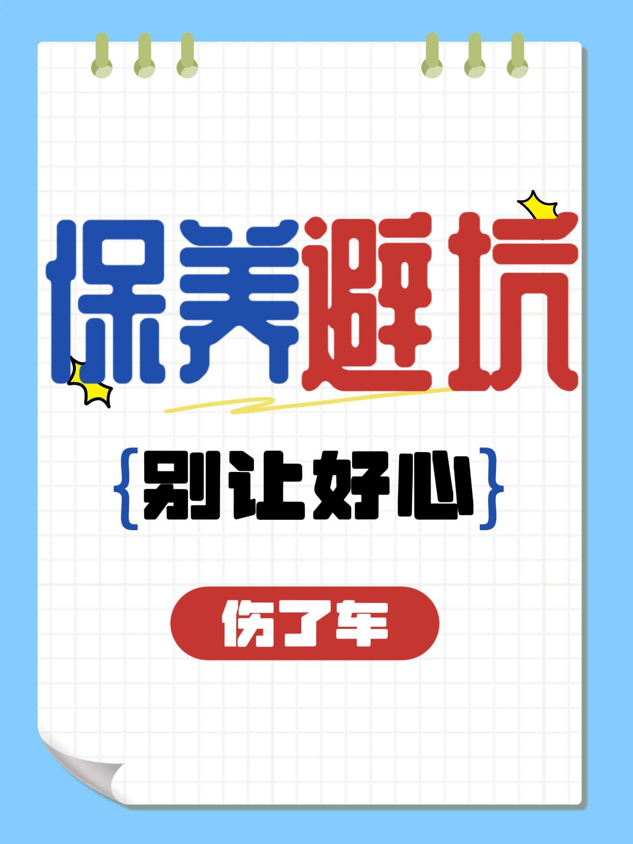 养车多年，我在保养上踩过不少坑，总结下来其实都是“过度保养”和“信息差”导致的。