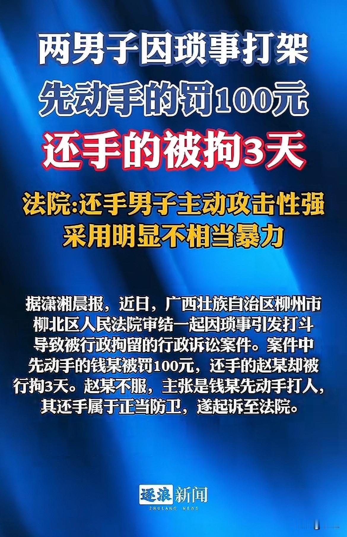 先动手的罚100，还手的却被拘3天！在广西柳州的一个市场里，两个相邻门面的老板