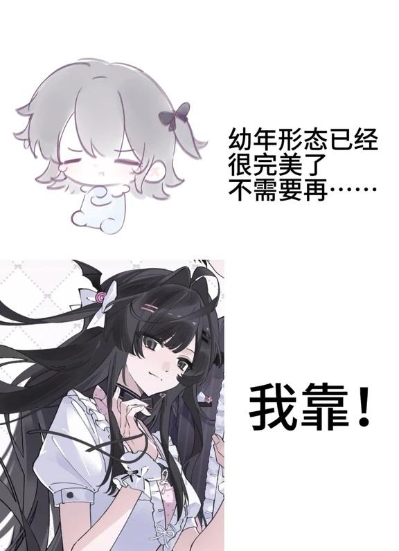 幼年形态已经很完美了…坏脾气小孩长大后oc