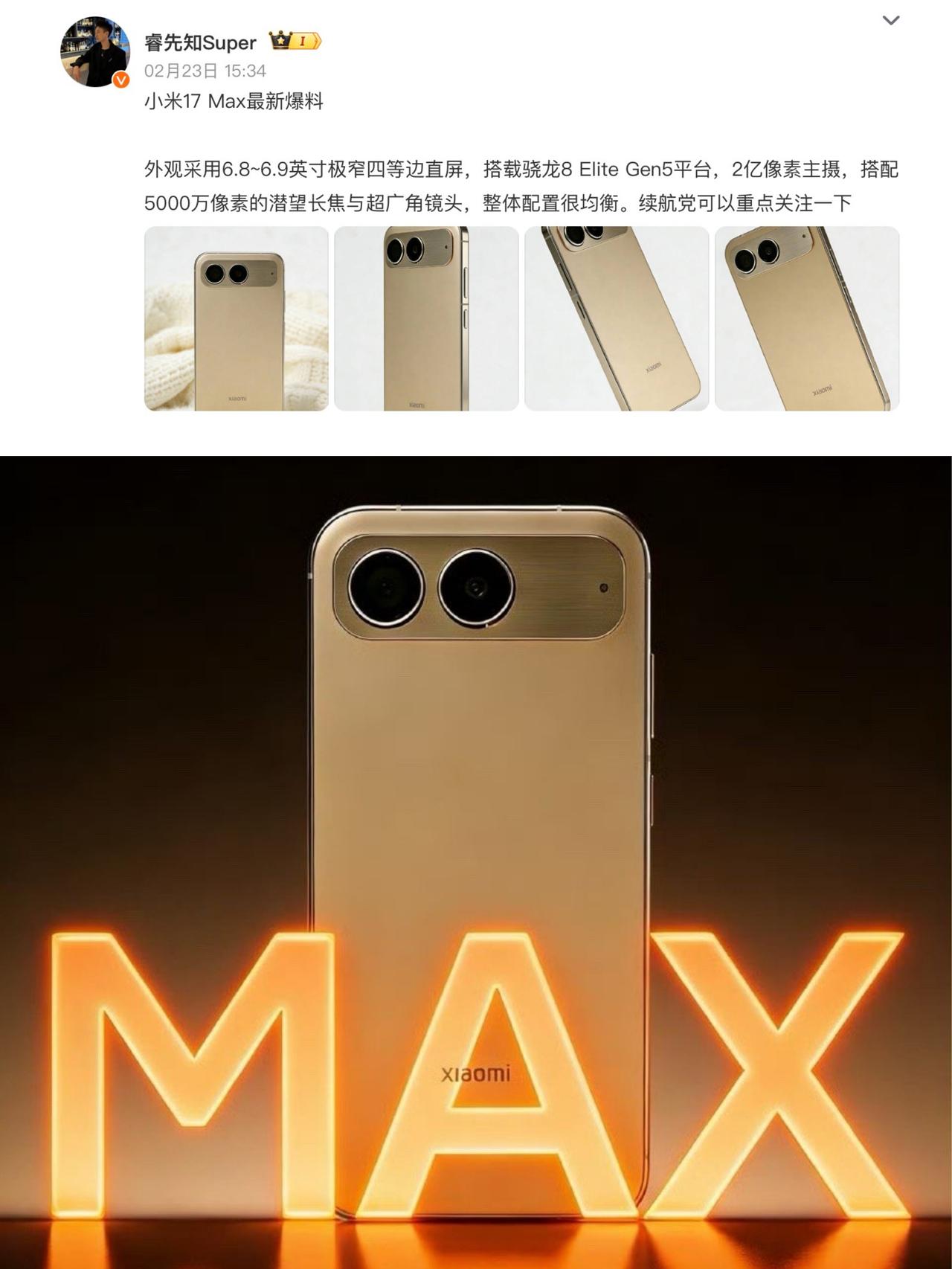 小米17Max长这样？这又是啥机型听说这就是📱小米17Max？取消背