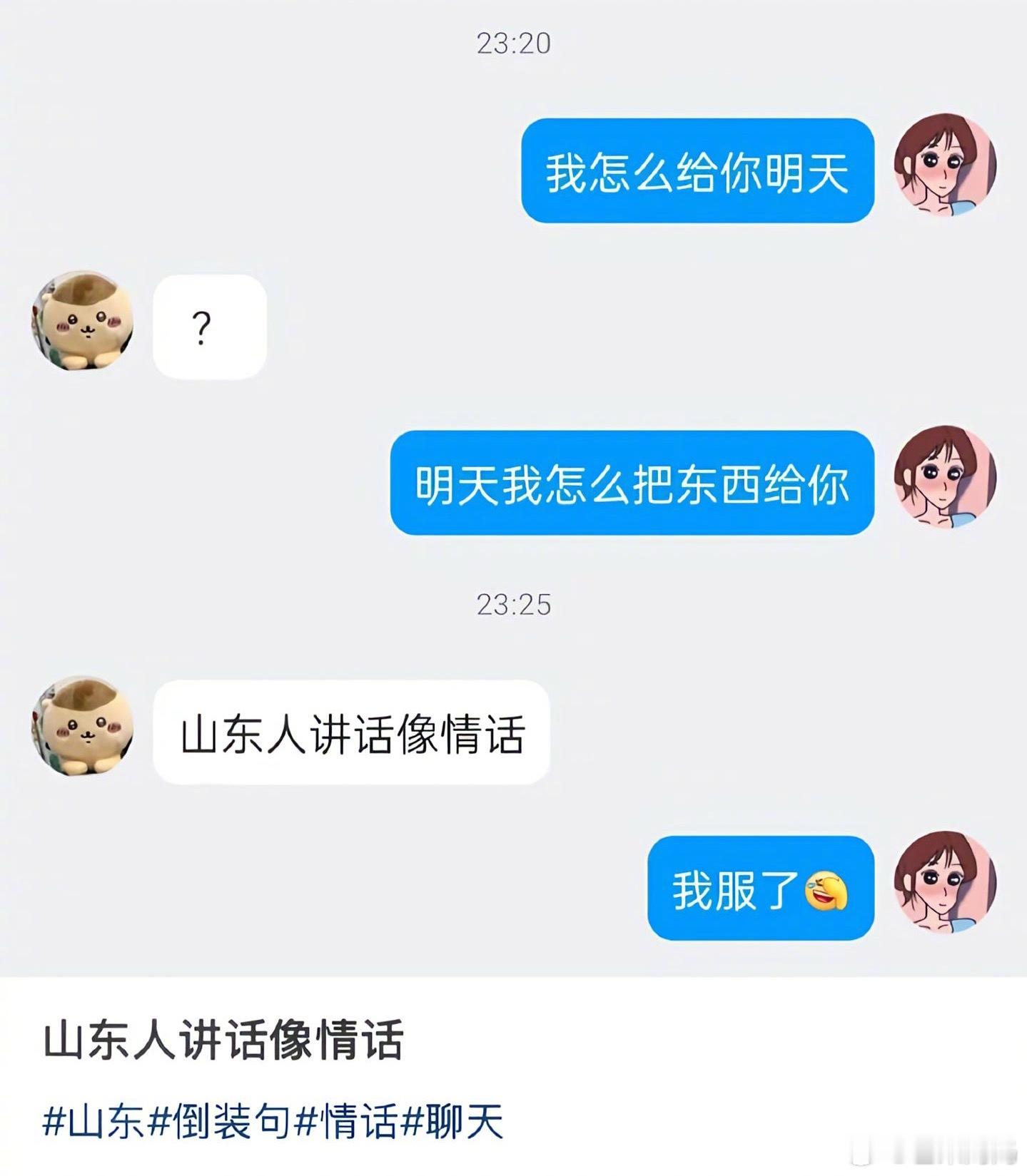 山东人讲话像情话​​​