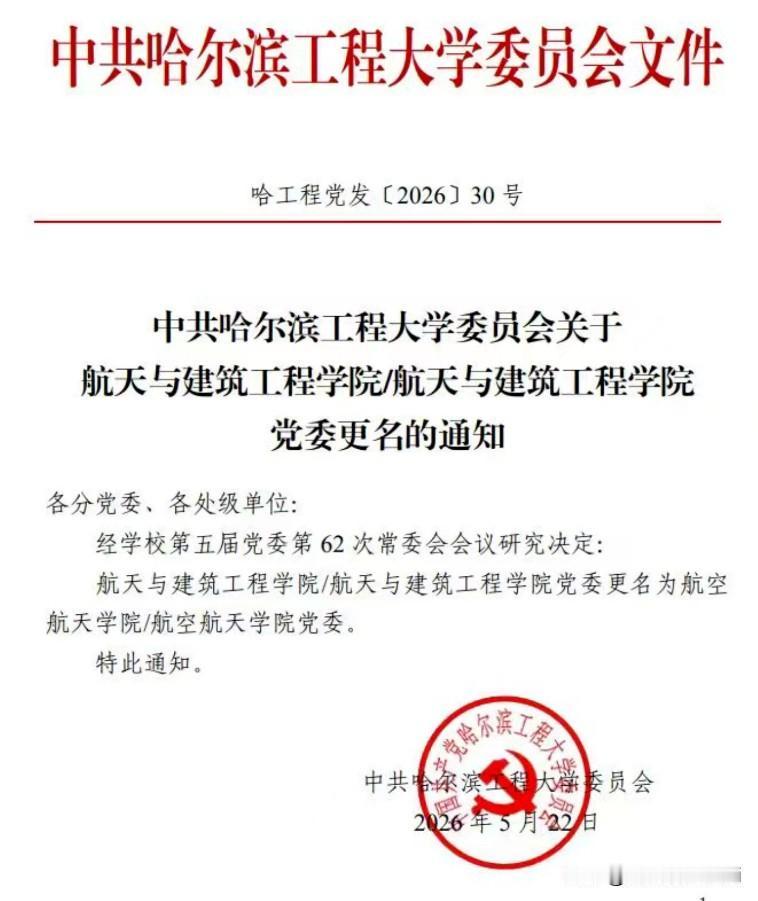 你们看看这份刚流出的红头文件，2026年第30号，落款是哈尔滨工程大学委员会。