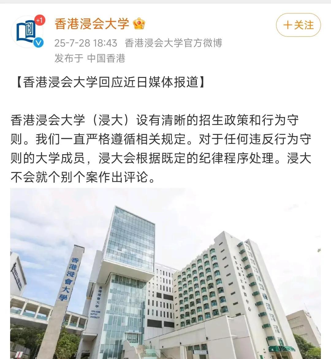 香港浸会大学做出回应！回应称：学校设有清晰的招生政策和行为守则。对于任何违反行
