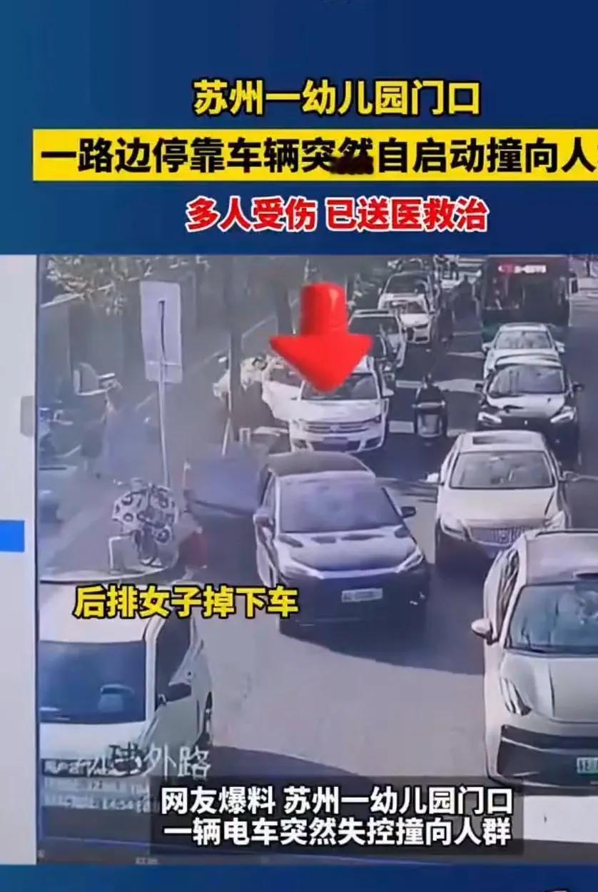 一幼儿园门口，家长送孩子进幼儿园，停在门口的车突然自己启动撞向路边人群，造成多人