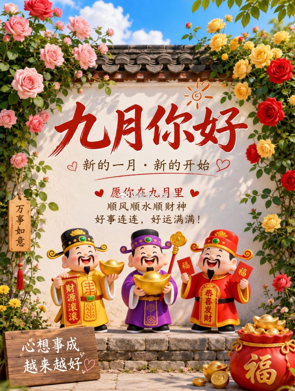 9月、你好。顺风顺水，事事顺心财源滚滚，好运连连平安健康，幸福久