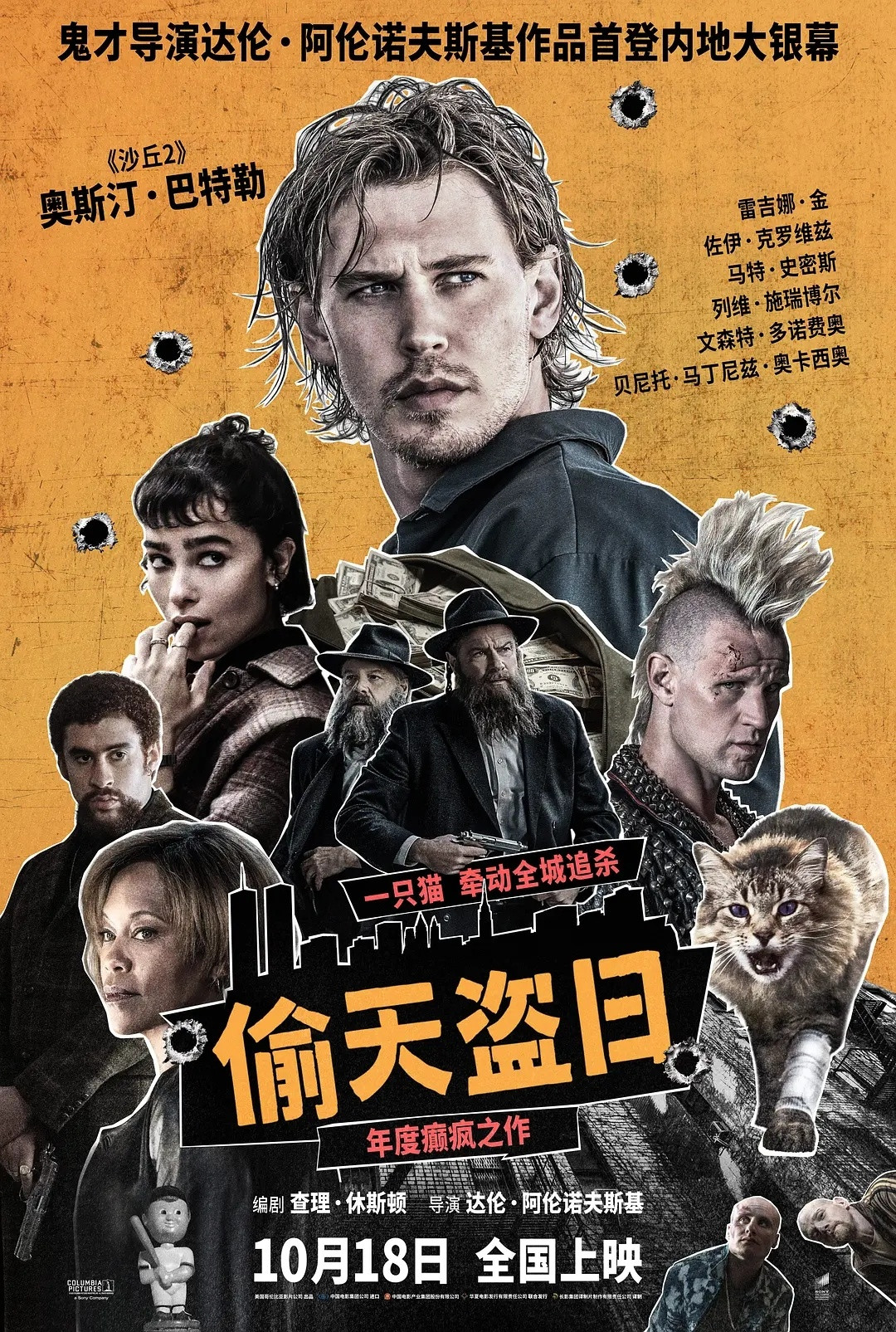 达伦·阿伦诺夫斯基导演的惊悚犯罪新片《偷天盗日》定档，10月18日全国上映。这也