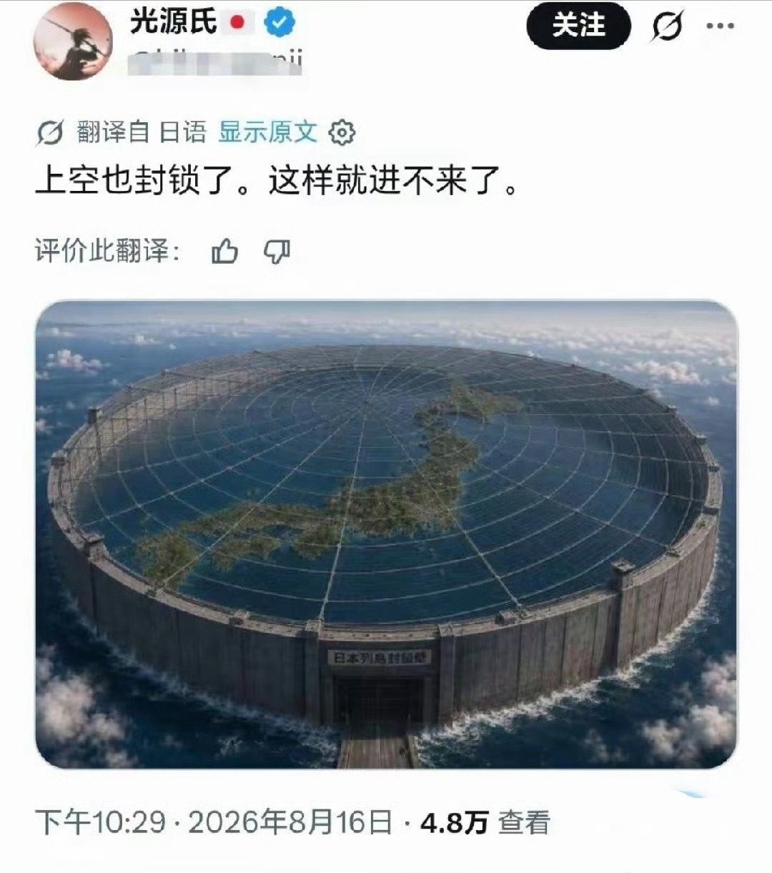 这是日本网友的自我封闭设想！“让我们用巨大的墙把日本列岛周围封起来吧”其实我觉得