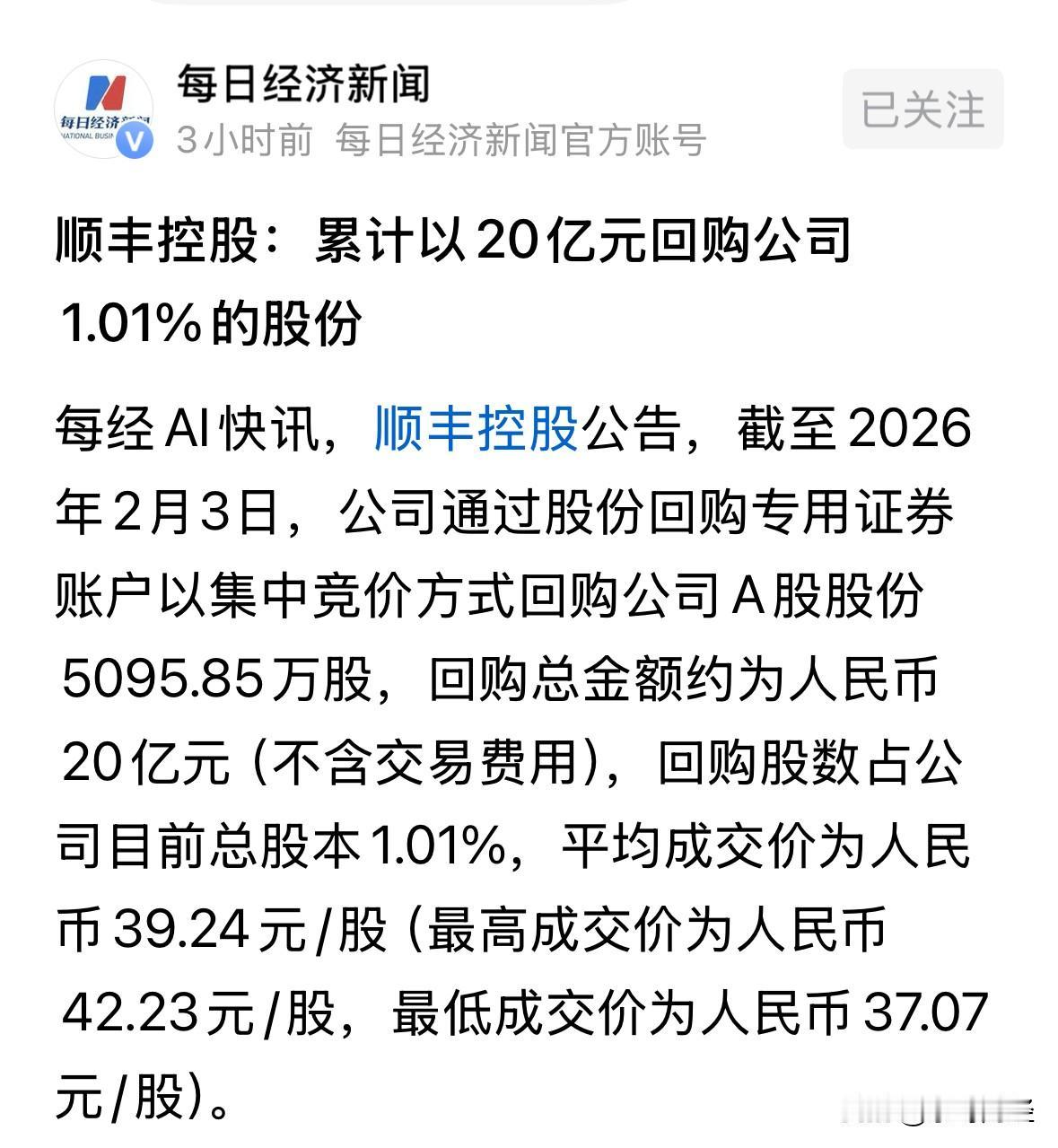 顺丰公告，20亿元顶上了，你们跟不跟，无所谓反正，我已搜哈哈哈了！开玩笑啦，以