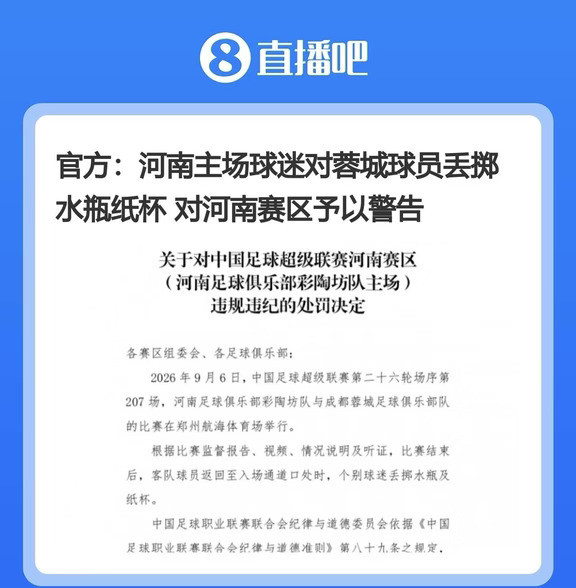 官方：河南主场球迷丢掷水瓶，予以警告！