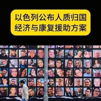 以色列的人质马上要回来了，以方公布了补偿方案，一次性给1万8美金，终身每月领27