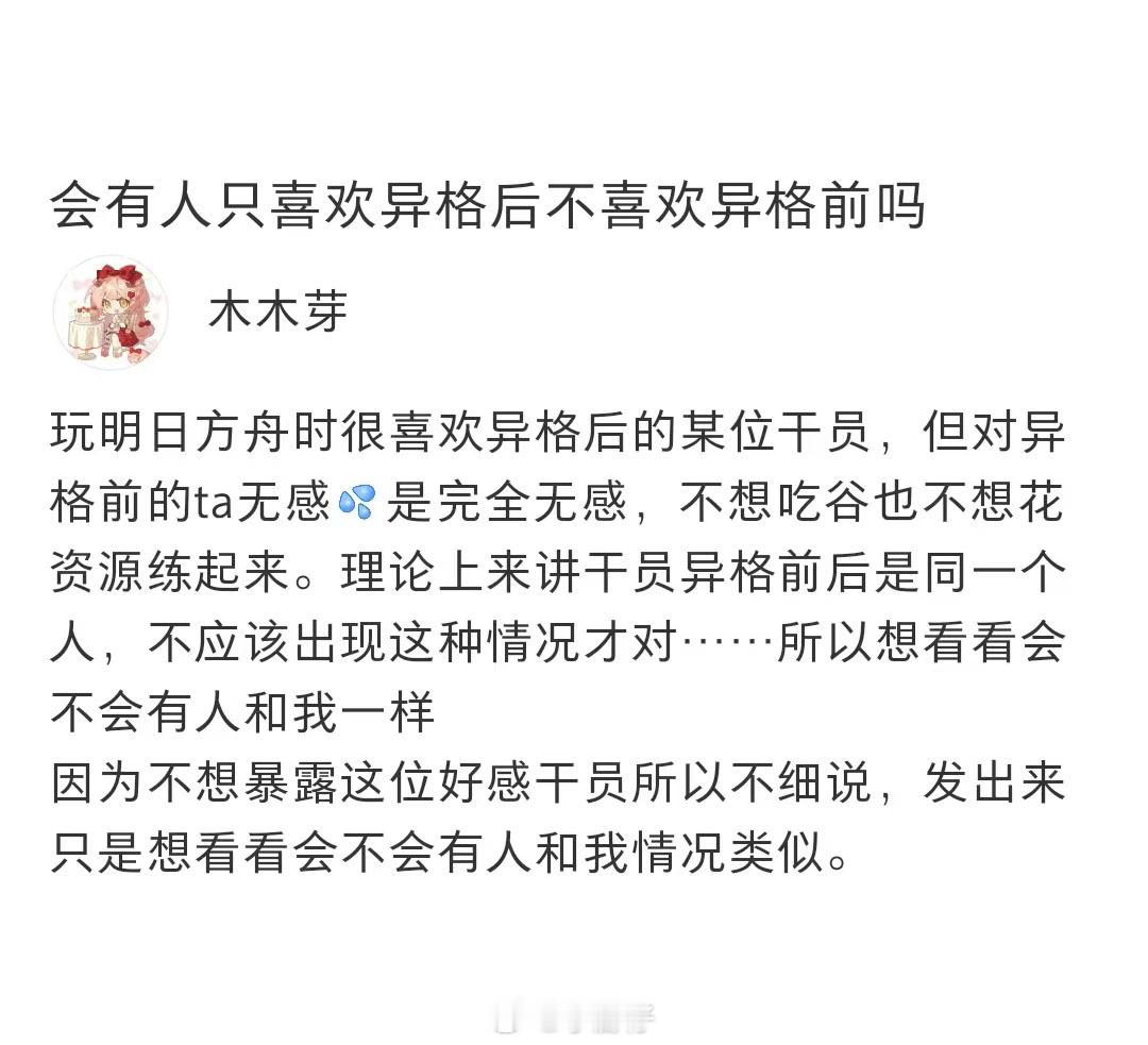 会有人只喜欢异格后不喜欢异格前吗？明日方舟​​​