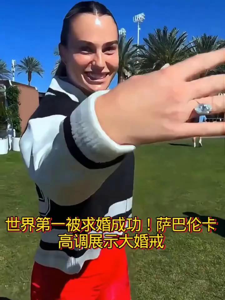 世界第一被求婚成功！萨巴伦卡高调展示大婚戒。虎妞订婚了，萨巴伦卡高调展示自己的