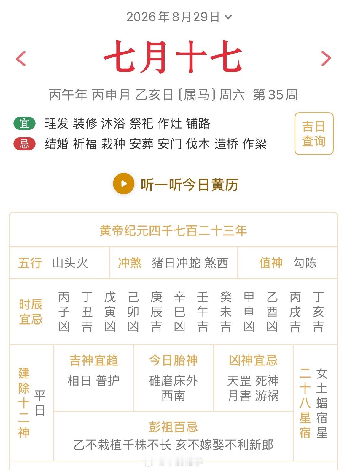 十二生肖每日简运仅供参考2026.8.29丙午年丙申月乙亥日乙亥天克地冲己巳：