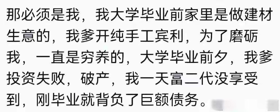 家道中落是何体验？网友：90年坐桑塔纳的少爷，如今睁开眼全是债
