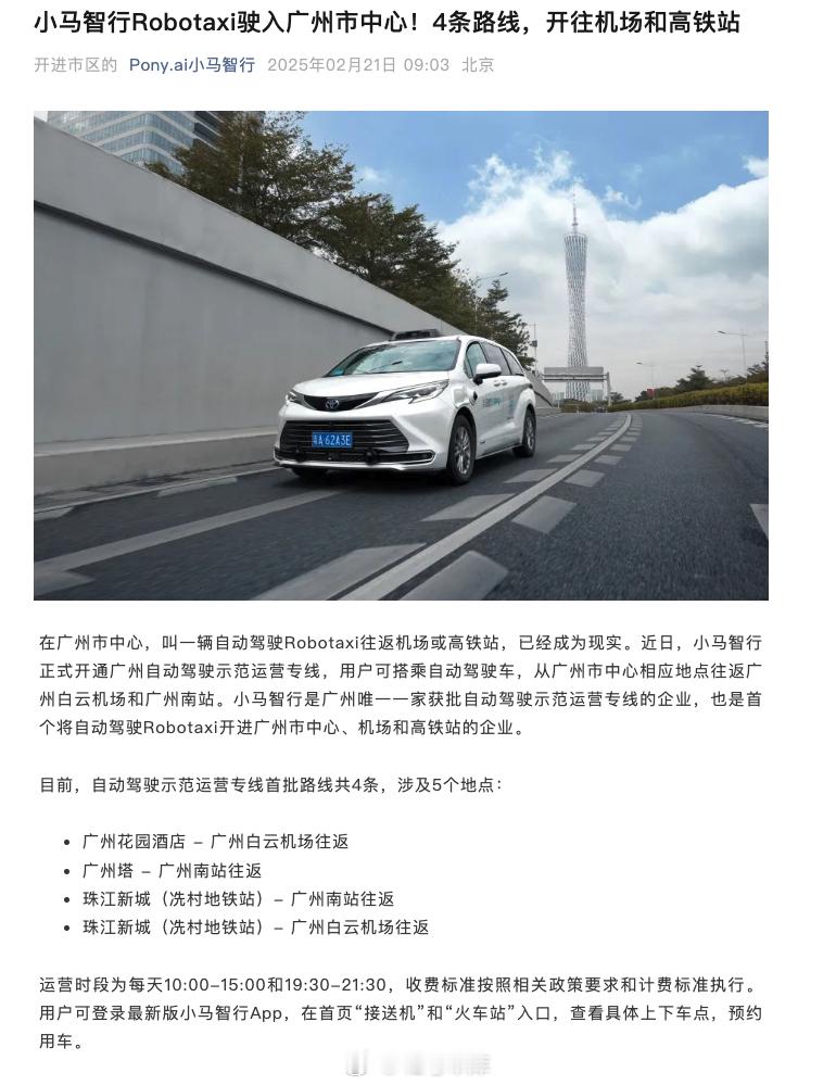 小马智行的Robotaxi开通从广州市中心到白云机场和广州南站的路线了。目前