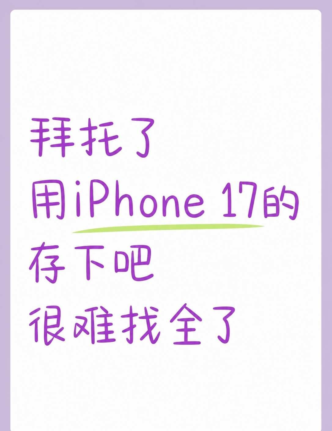 iPhone17到手别用！先关掉这些设置刚拿到iPhone17先别着急用❗