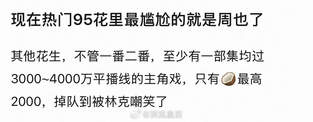 这其实是一个伪命题，周也现在已经不在热门95🌸行列，掉队很久了。