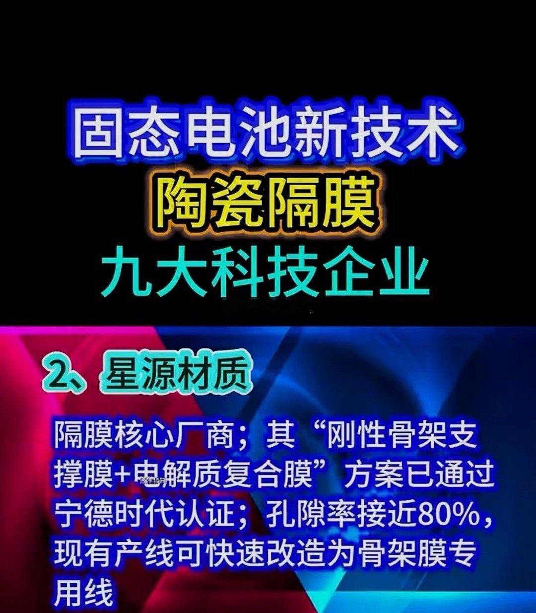固态电池新技术带来的新机遇。首先强调一件事情，固态电池想要搞成功非常之难。比上天