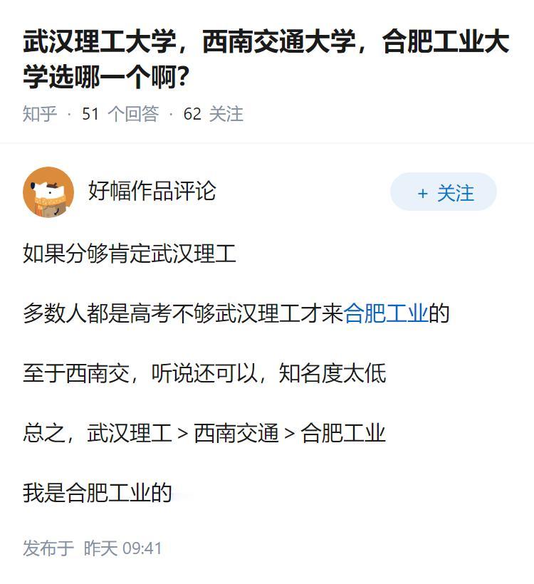 武汉理工大学，西南交通大学，合肥工业大学选哪一个啊？