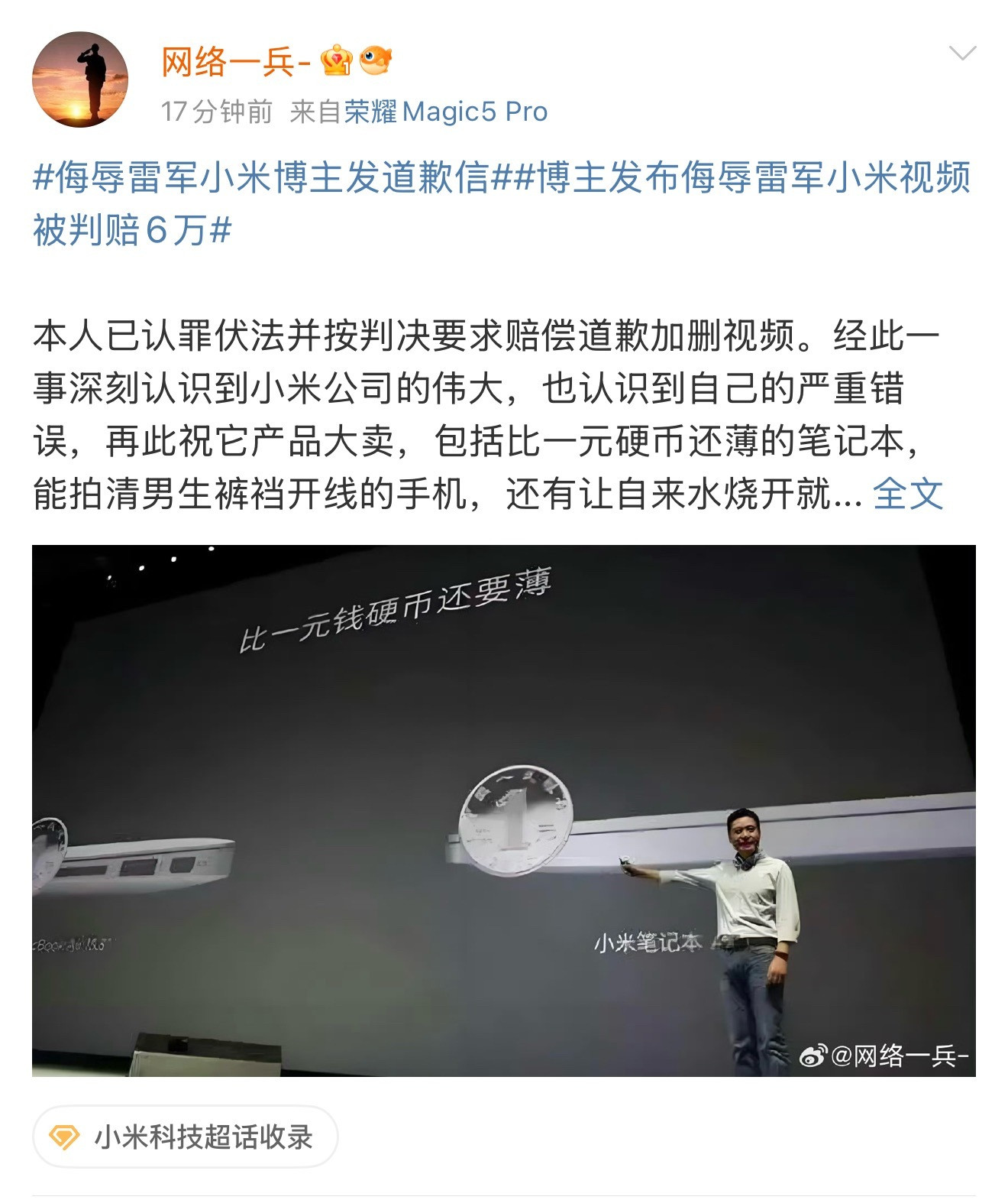 侮辱雷军小米博主发道歉信感觉小米还是太善良了，导致到处都是黑小米的。这个网络一兵