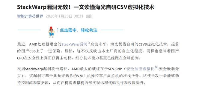 海光已脱掉AMD“马甲”，穿上纯自主“新铠甲”？最近芯片漏洞这事儿挺值得聊的。