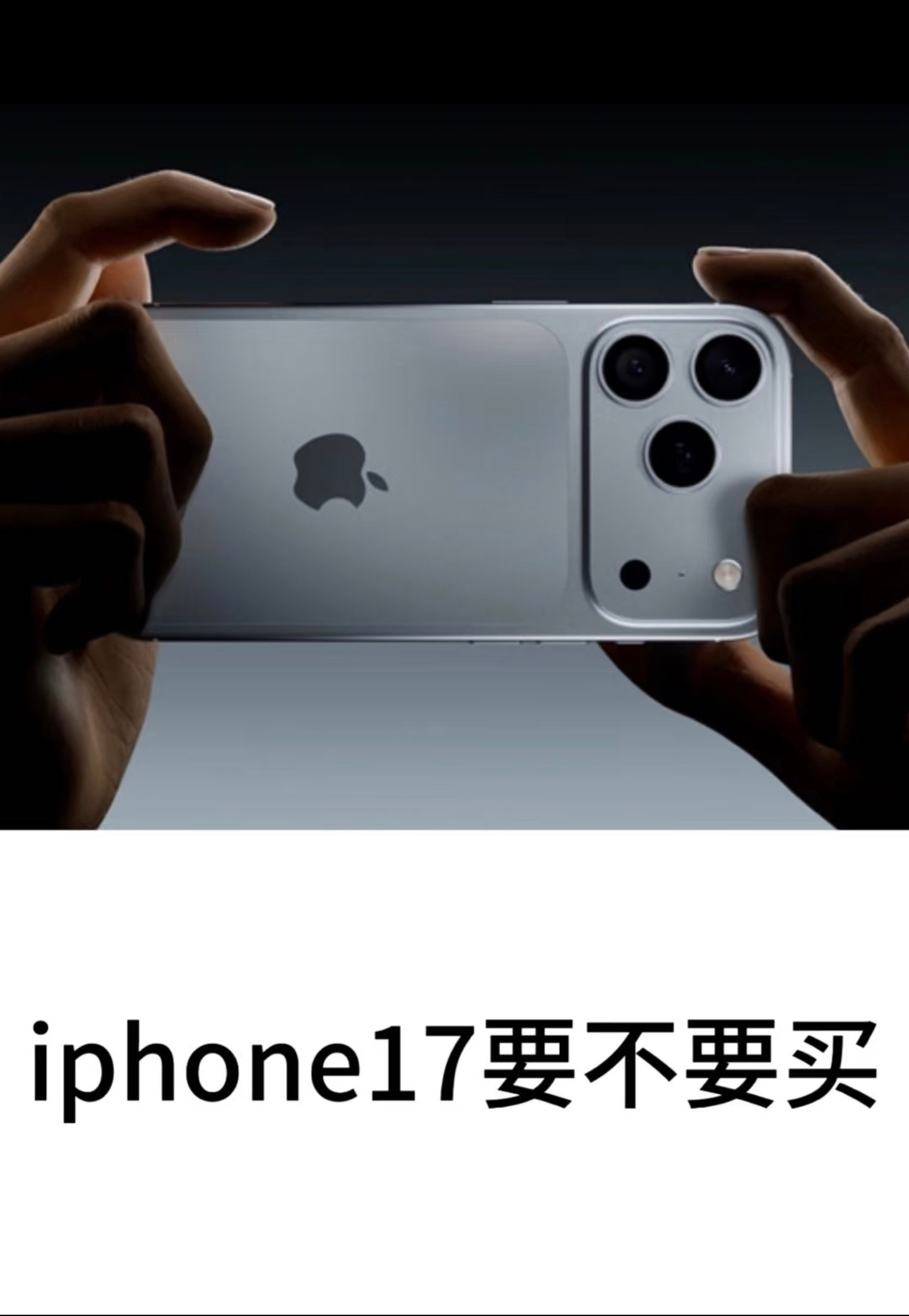 iPhone17系列预售调查其实就等一个价格了，如果价格够惊喜（能用国补起售价便