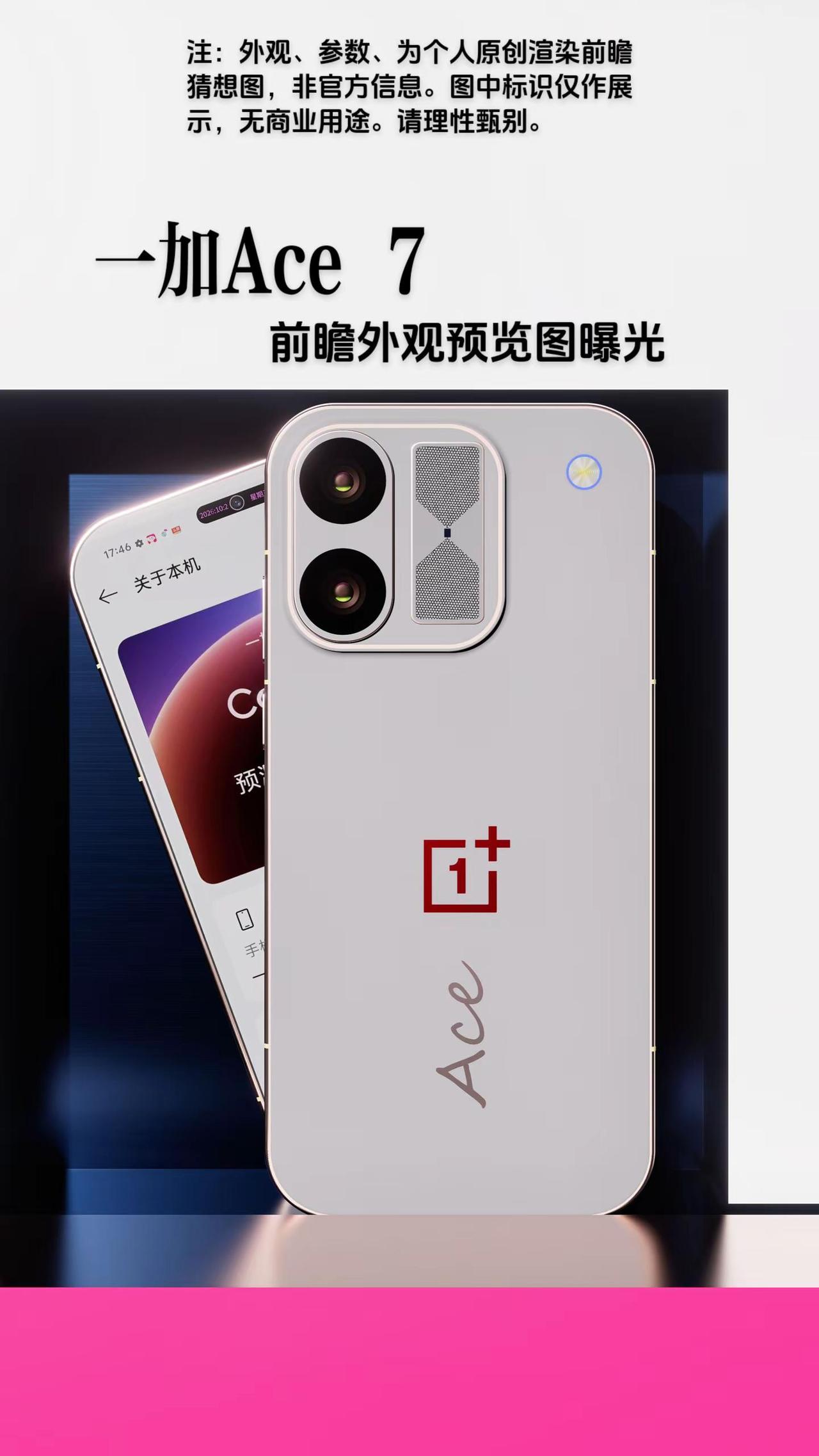 一加Ace7外观猜想版曝光。