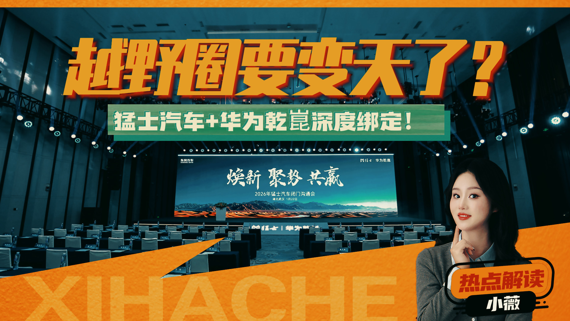 越野圈要变天了？猛士体魄+华为大脑，这组合谁能顶得住