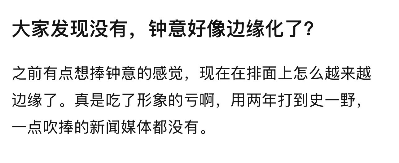 大家发现没有，钟意好像边缘化了？