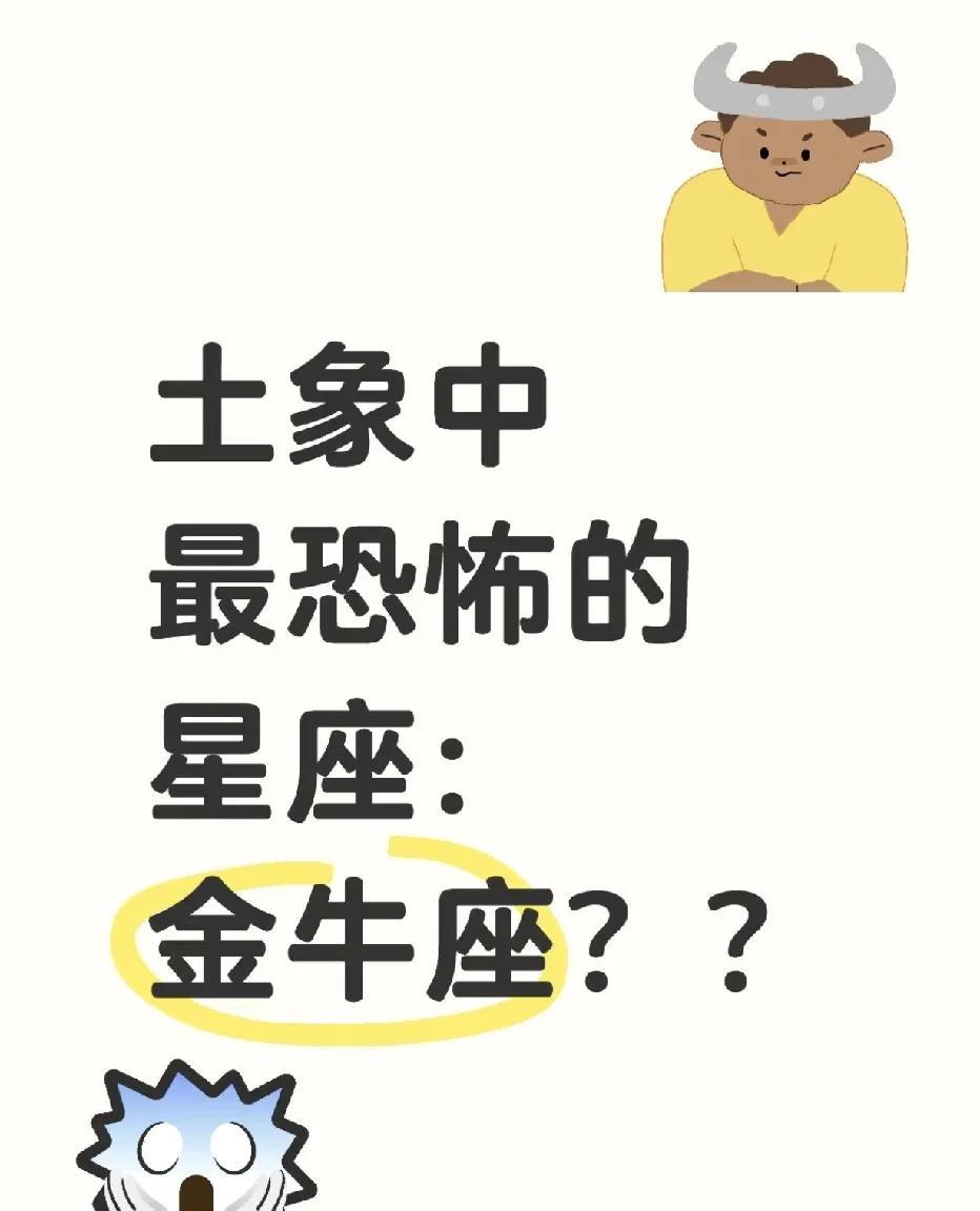 惊爆！揭开金牛座“最恐怖”的神秘面纱在星座的璀璨星图中，土象星座以务实、沉稳著