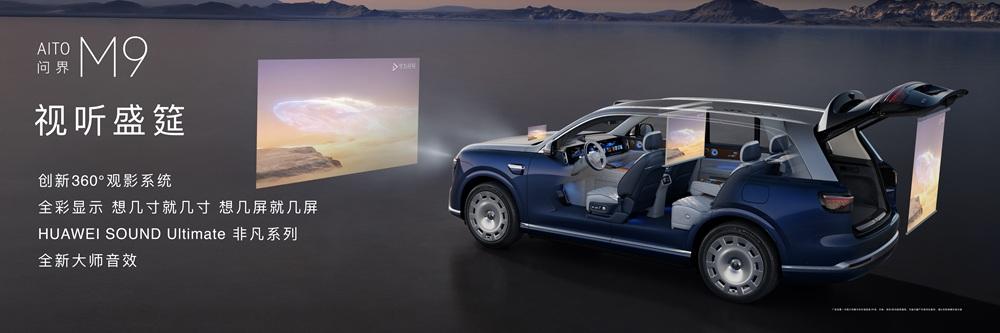 全新一代问界M9领世而上，从销冠到标准制定者的跨越全新一代问界M9静态品鉴会上